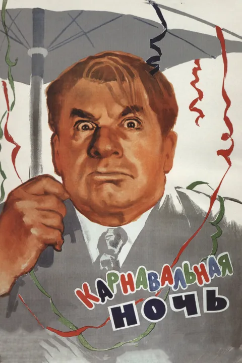 Постер фильма «Карнавальная ночь» (1956)