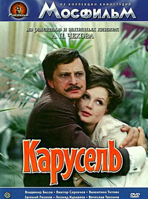 Постер фильма «Карусель» (1970)