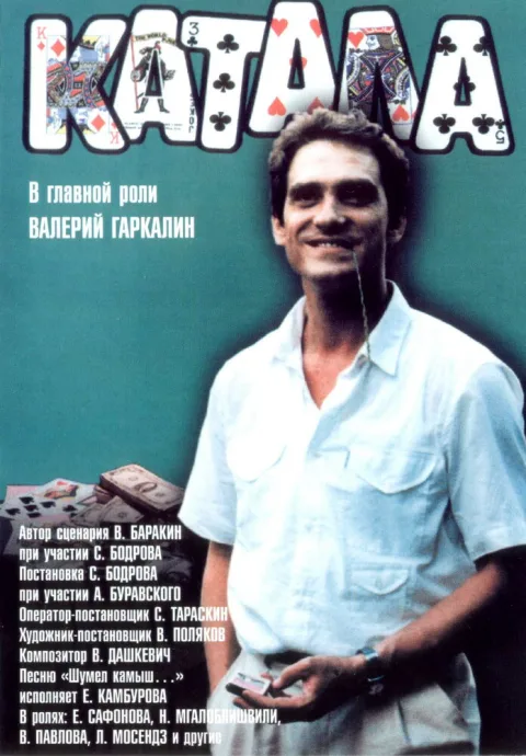 Постер фильма «Катала» (1989)