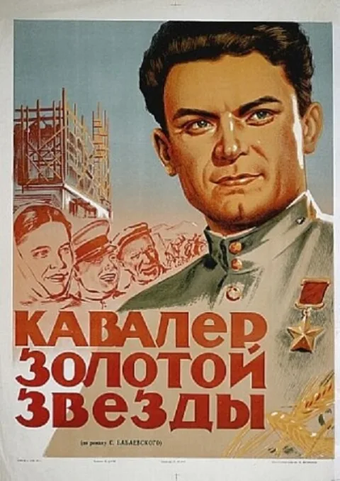 Постер фильма «Кавалер золотой звезды» (1951)