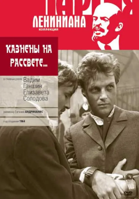 Постер фильма «Казнены на рассвете» (1964)