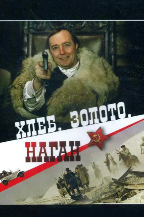 Постер фильма «Хлеб, золото, наган» (1980)