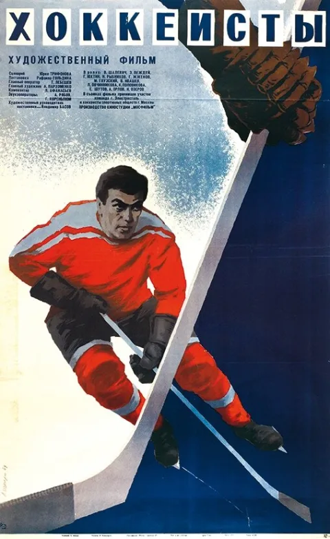 Постер фильма «Хоккеисты» (1965)