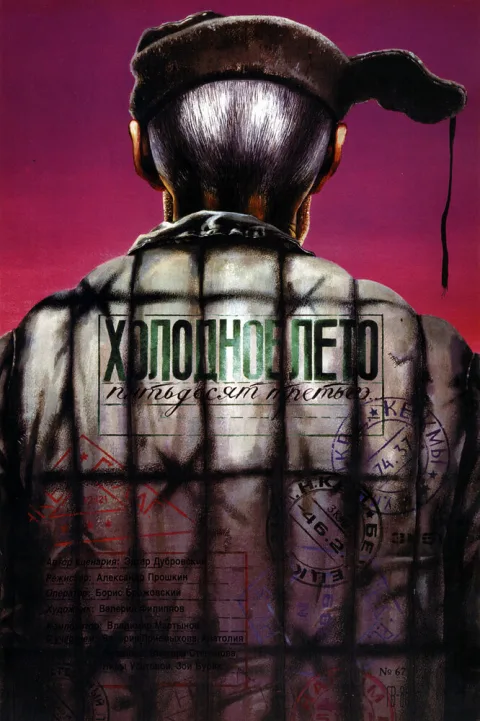 Постер фильма «Холодное лето пятьдесят третьего» (1988)