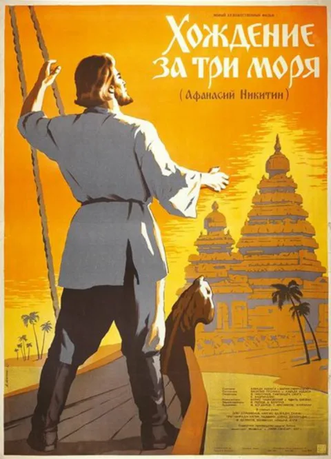 Постер фильма «Хождение за три моря» (1957)