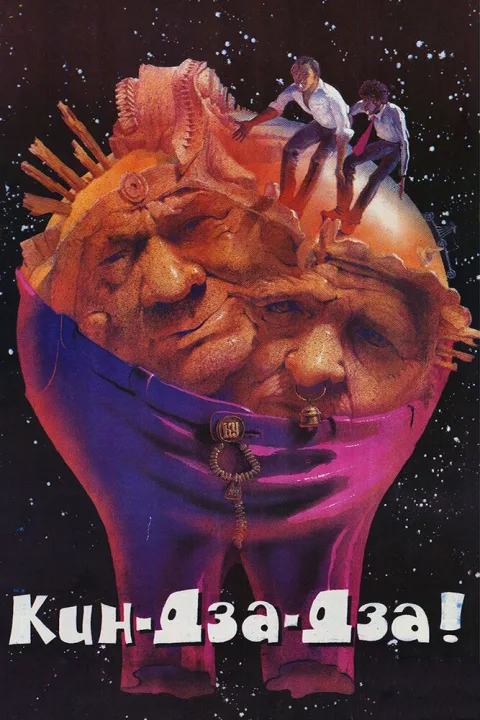 Постер фильма «Кин-дза-дза!» (1986)