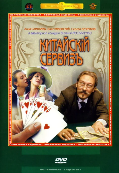 Постер фильма «Китайский сервиз» (1999)