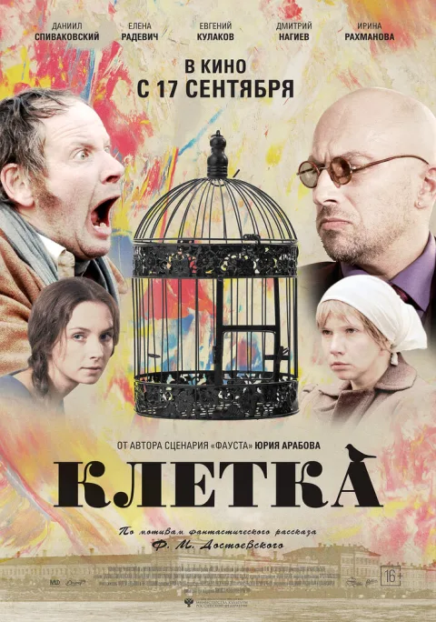 Постер фильма «Клетка» (2015)