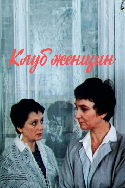 Постер фильма «Клуб женщин» (1987)