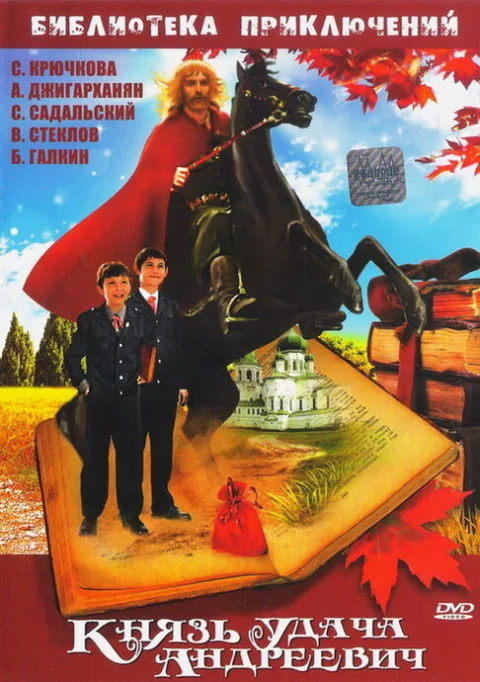 Постер фильма «Князь Удача Андреевич» (1989)