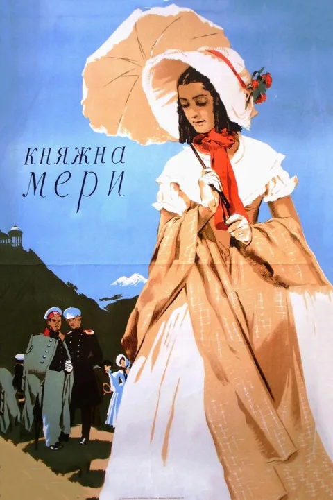 Постер фильма «Княжна Мери» (1955)