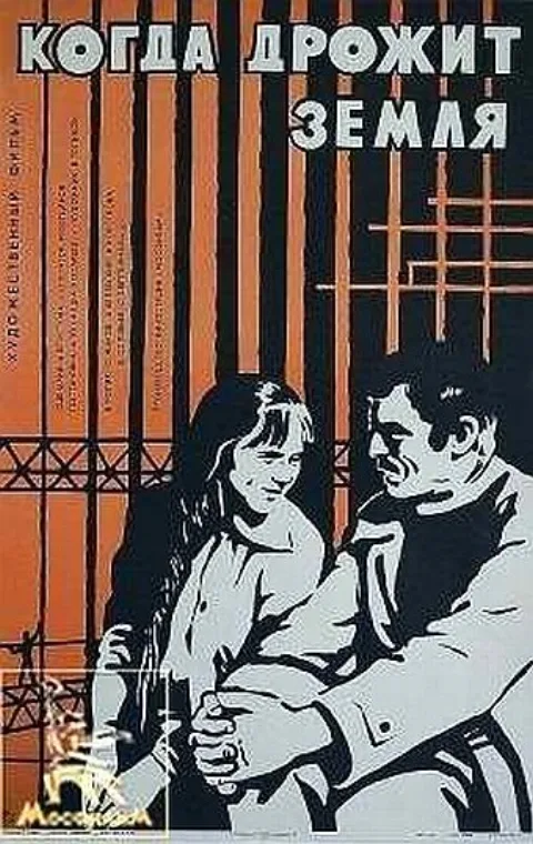 Постер фильма «Когда дрожит земля» (1975)