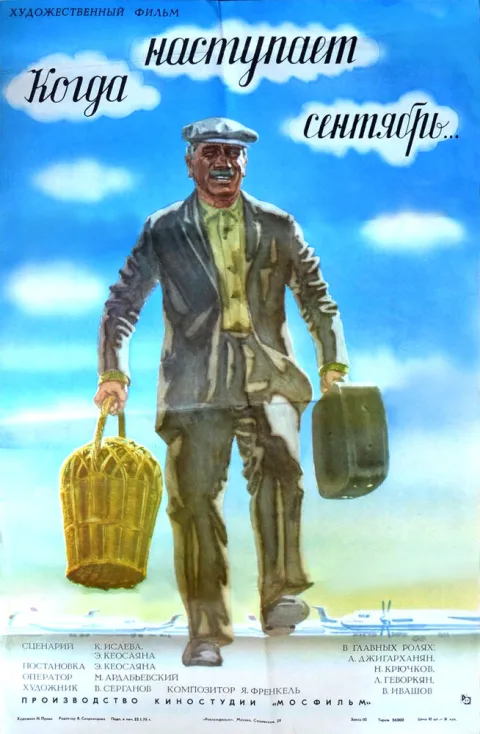 Постер фильма «Когда наступает сентябрь» (1976)