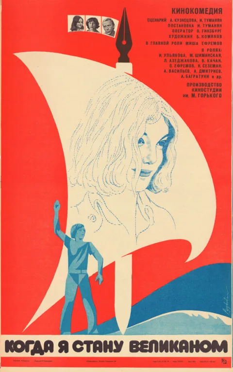 Постер фильма «Когда я стану великаном» (1979)