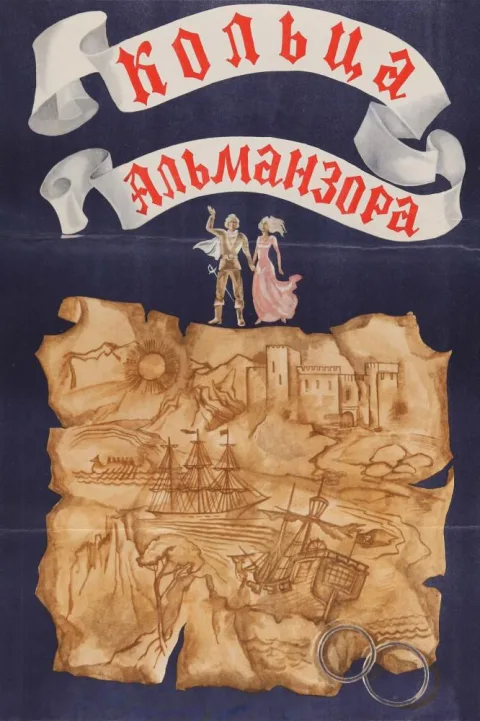 Постер фильма «Кольца Альманзора» (1977)