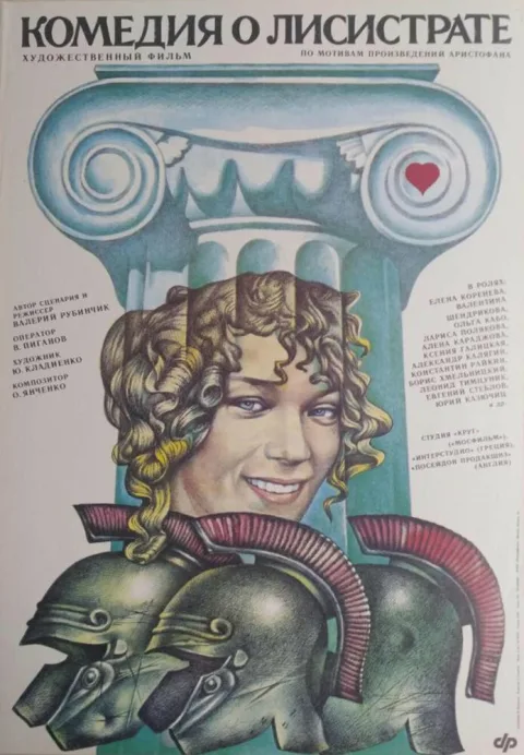 Постер фильма «Комедия о Лисистрате» (1989)
