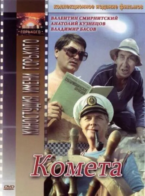 Постер фильма «Комета» (1983)