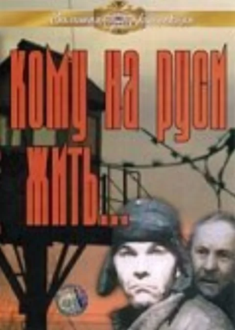 Постер фильма «Кому на Руси жить» (1989)