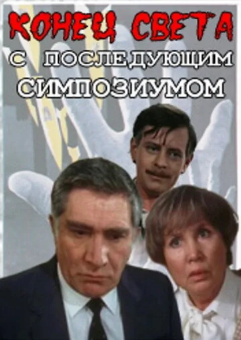 Постер фильма «Конец света с последующим симпозиумом» (1986)