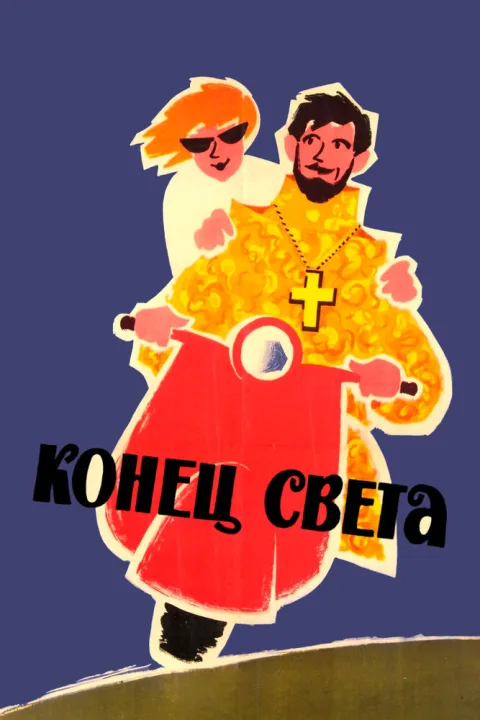 Постер фильма «Конец света» (1962)