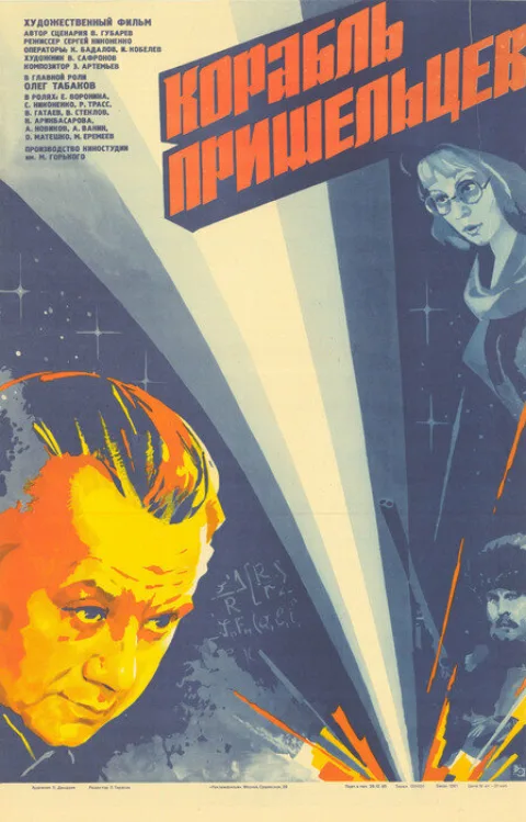 Постер фильма «Корабль пришельцев» (1985)