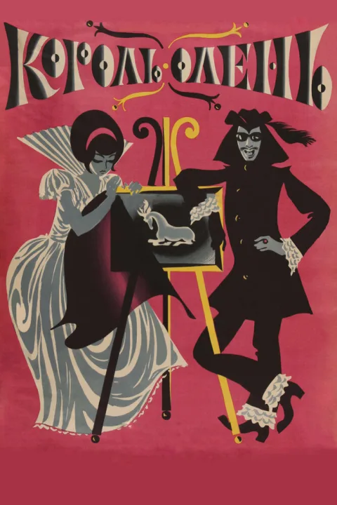 Постер фильма «Король-олень» (1970)