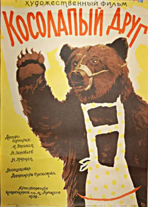 Постер фильма «Косолапый друг» (1959)