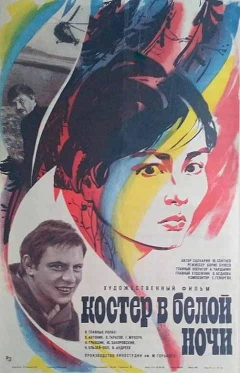 Постер фильма «Костер в белой ночи» (1984)
