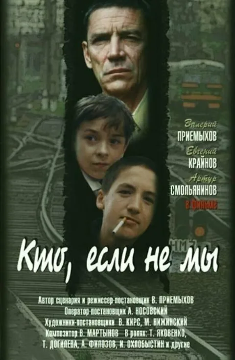 Постер фильма «Кто, если не мы» (1998)