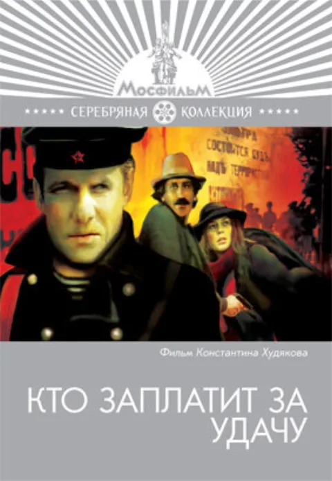 Постер фильма «Кто заплатит за удачу» (1981)