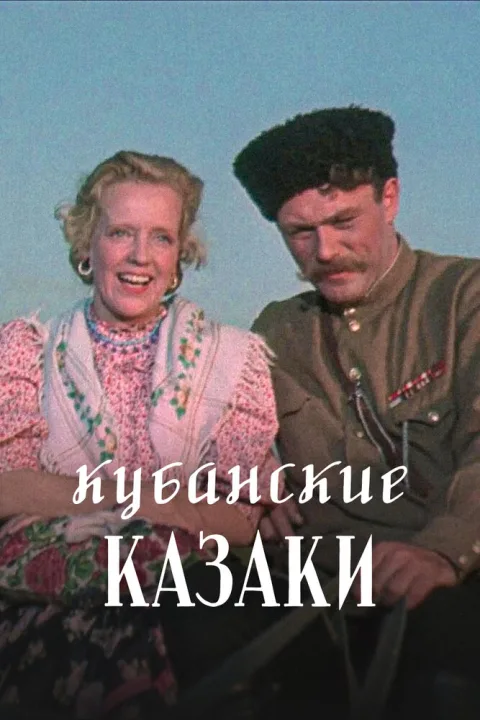Постер фильма «Кубанские казаки» (1950)