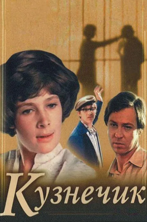Постер фильма «Кузнечик» (1979)