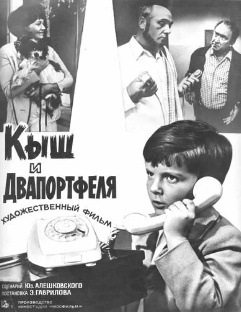 Постер фильма «Кыш и Двапортфеля» (1974)