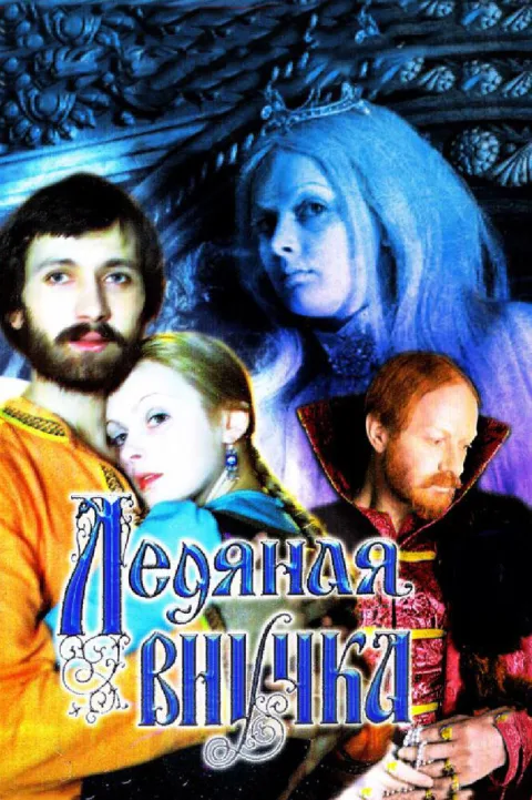 Постер фильма «Ледяная внучка» (1980)