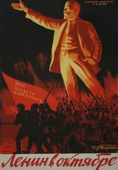 Постер фильма «Ленин в октябре» (1937)