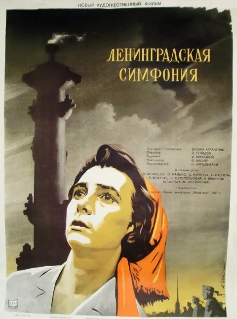 Постер фильма «Ленинградская симфония» (1957)
