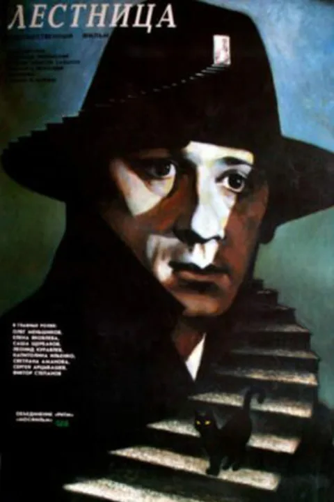 Постер фильма «Лестница» (1989)