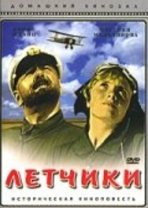 Постер фильма «Летчики» (1935)
