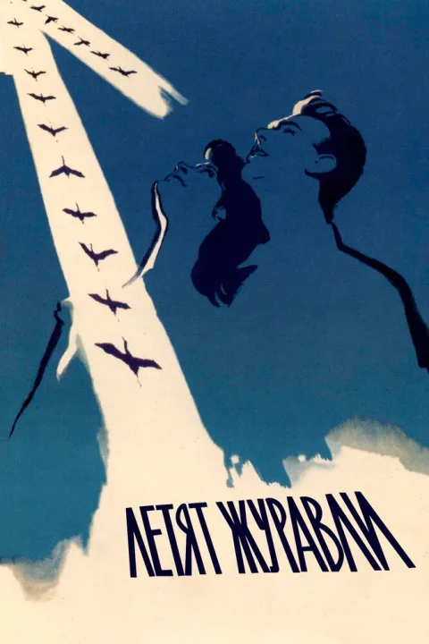 Постер фильма «Летят журавли» (1957)