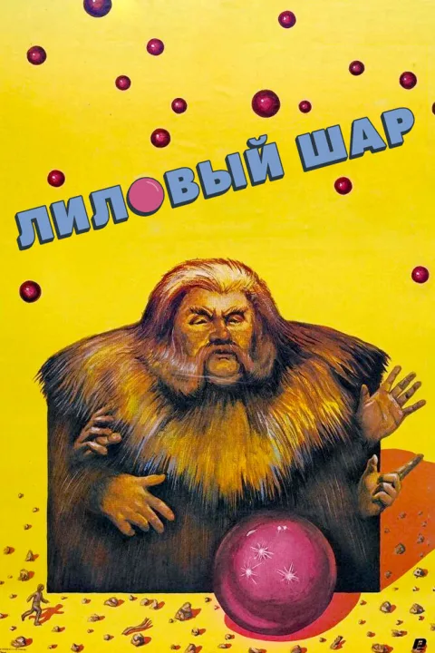 Постер фильма «Лиловый шар» (1988)