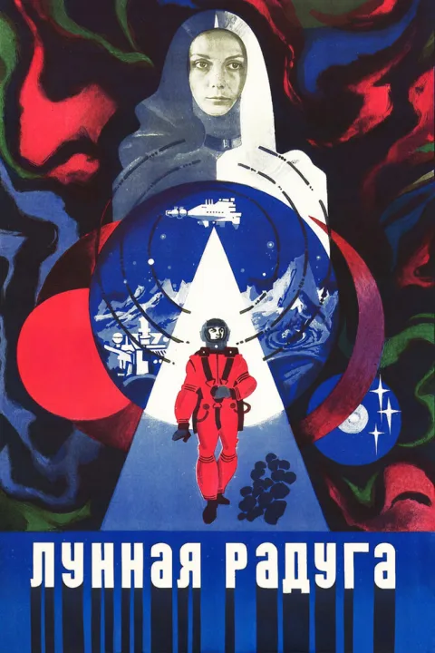 Постер фильма «Лунная радуга» (1983)