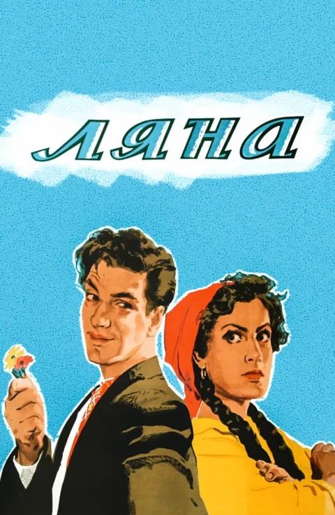 Постер фильма «Ляна» (1955)