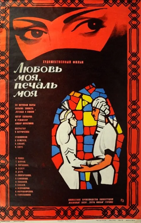Постер фильма «Любовь моя, печаль моя» (1978)