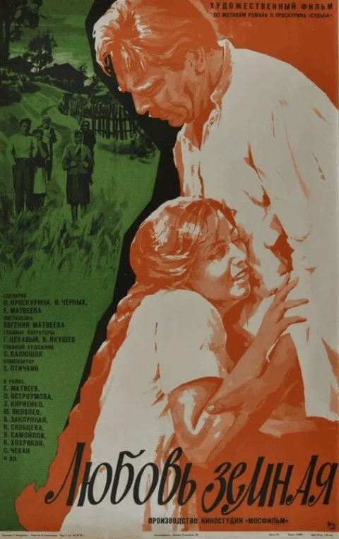 Постер фильма «Любовь земная» (1975)