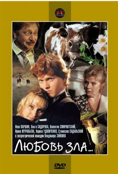 Постер фильма «Любовь зла» (1999)