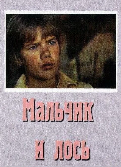 Постер фильма «Мальчик и лось» (1975)