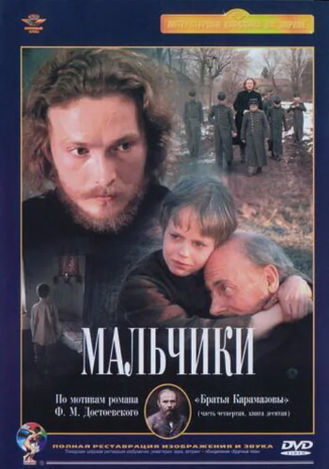 Постер фильма «Мальчики» (1990)