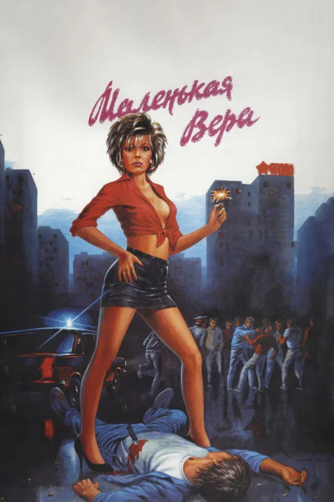 Постер фильма «Маленькая Вера» (1988)