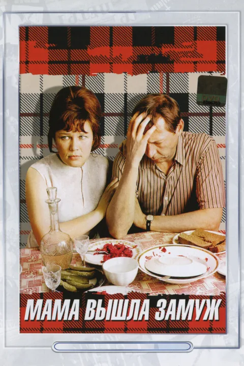 Постер фильма «Мама вышла замуж» (1969)