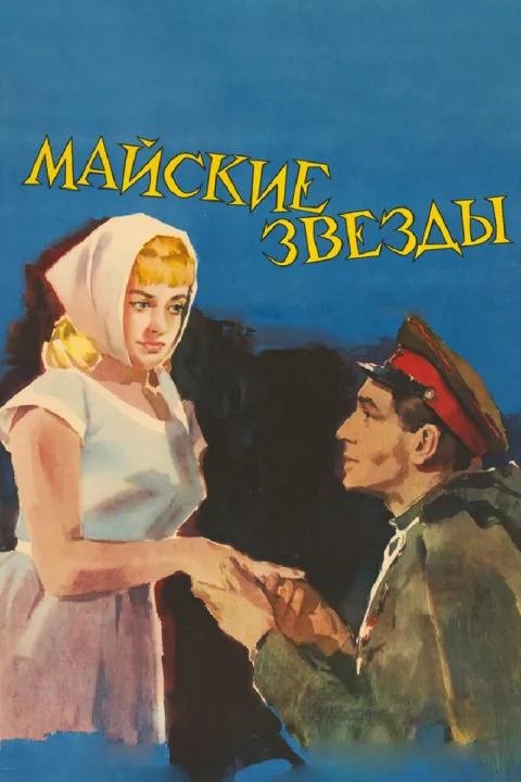 Постер фильма «Майские звезды» (1959)